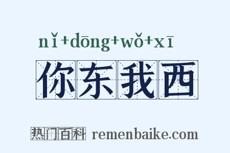 你东我西是什么意思的图片